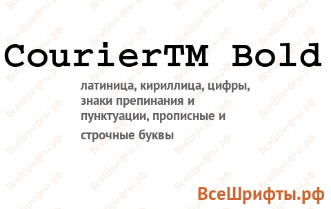 Шрифт CourierTM Bold