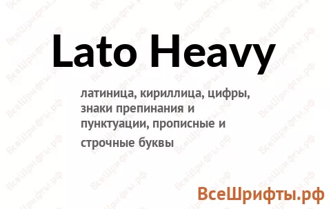 Шрифт Lato Heavy