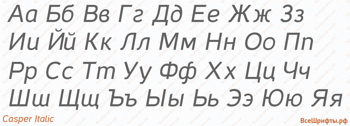 Шрифт Casper Italic с русскими буквами Шрифт Casper Italic с русскими буквами