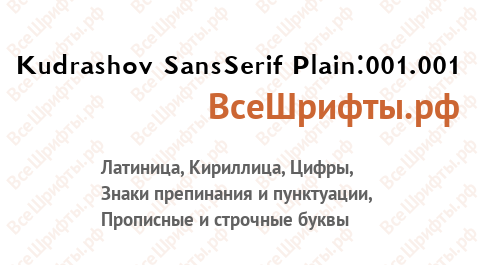 Шрифт Kudrashov SansSerif Plain:001.001