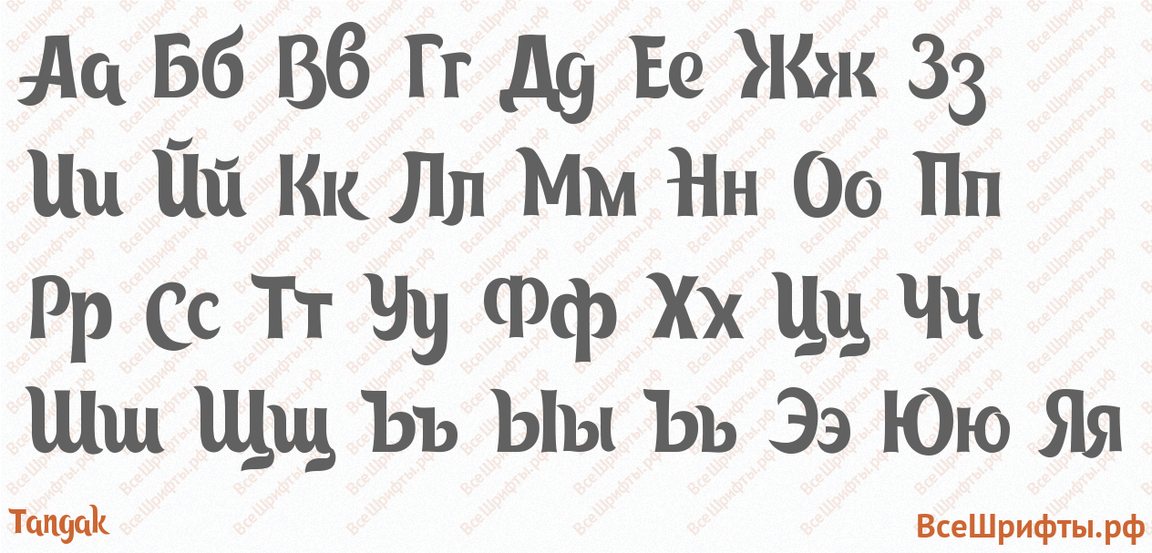 Шрифт Tangak с русскими буквами Шрифт Tangak с русскими буквами