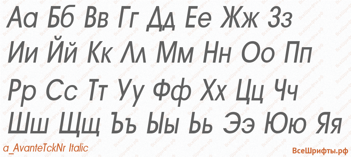 Шрифт a_AvanteTckNr Italic с русскими буквами Шрифт a_AvanteTckNr Italic с русскими буквами
