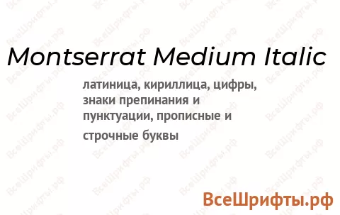Шрифт Montserrat Medium Italic