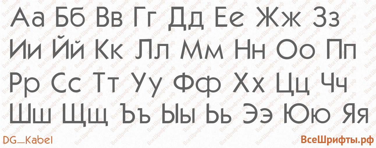 Шрифт DG_Kabel с русскими буквами Шрифт DG_Kabel с русскими буквами