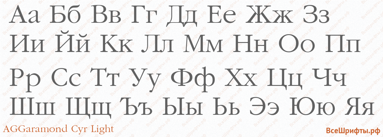 Шрифт AGGaramond Cyr Light с русскими буквами Шрифт AGGaramond Cyr Light с русскими буквами