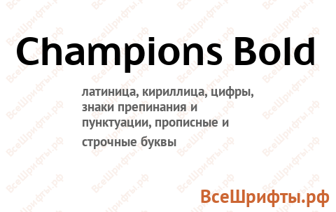 Шрифт Champions Bold