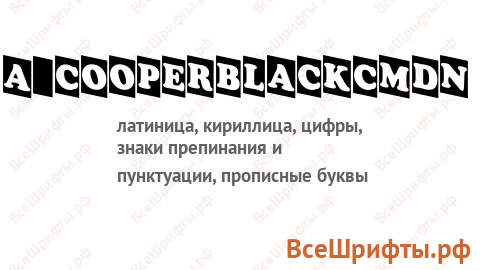 Шрифт a_CooperBlackCmDn