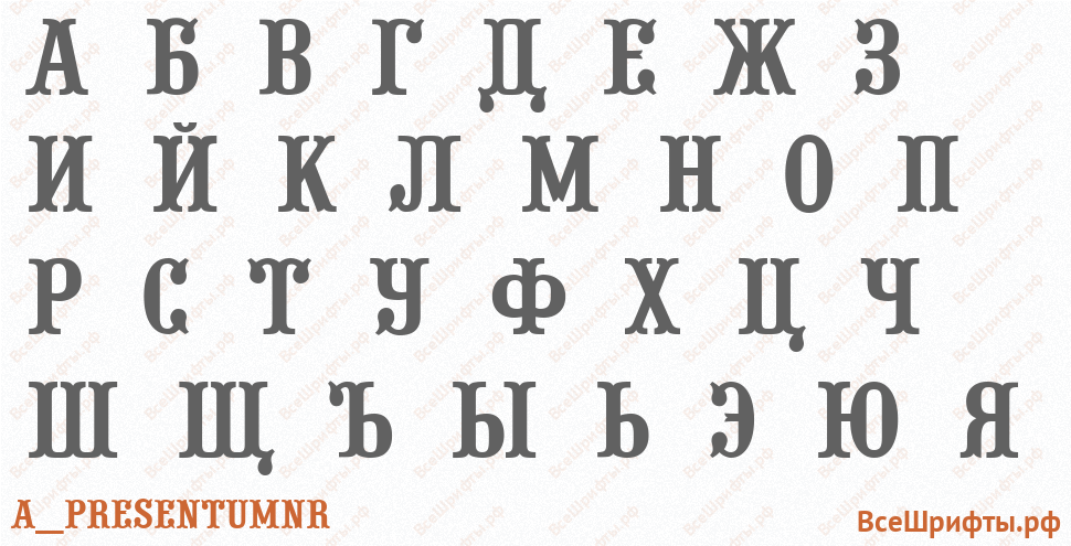 Шрифт a_PresentumNr с русскими буквами Шрифт a_PresentumNr с русскими буквами