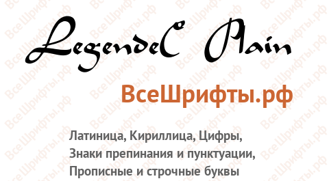 Шрифт LegendeC Plain