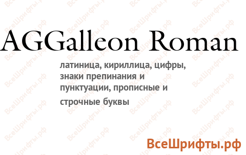 Шрифт AGGalleon Roman