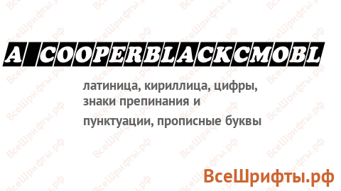 Шрифт a_CooperBlackCmObl
