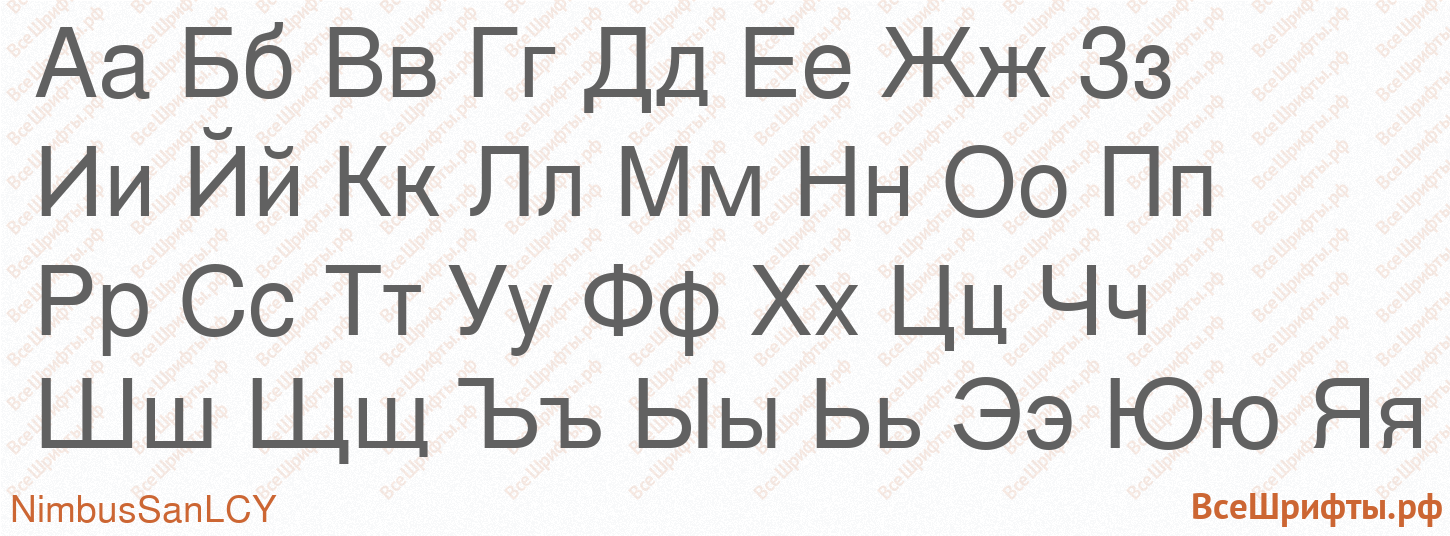 Шрифт NimbusSanLCY с русскими буквами Шрифт NimbusSanLCY с русскими буквами