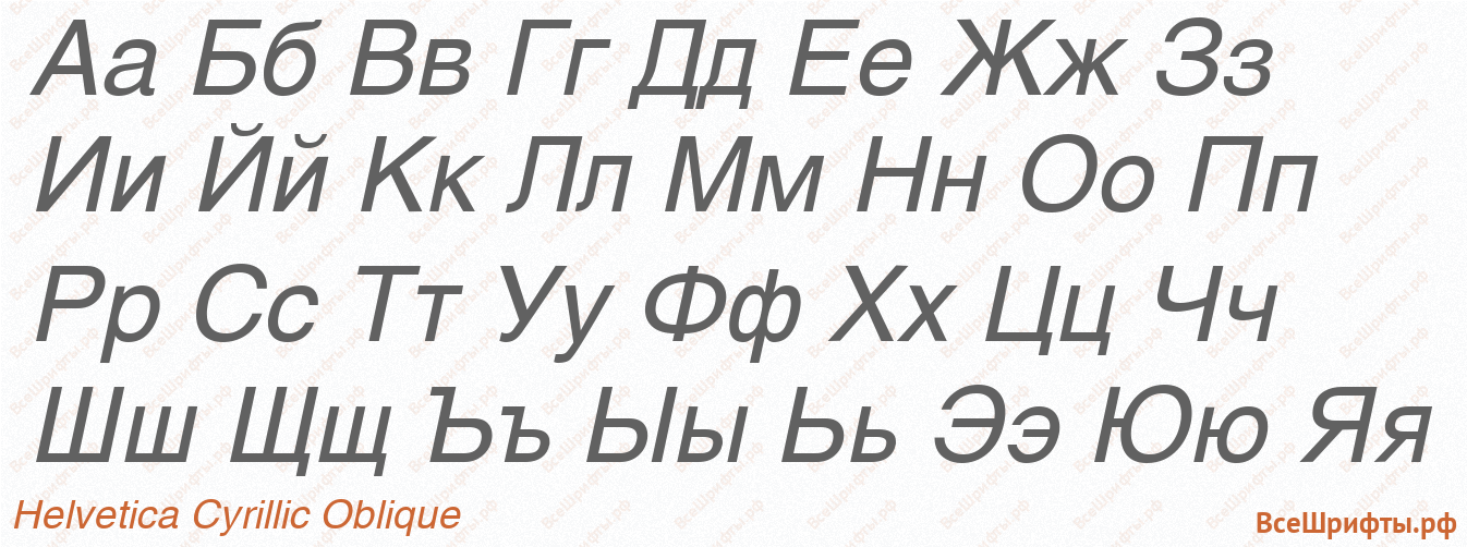 Шрифт Helvetica Cyrillic Oblique с русскими буквами Шрифт Helvetica Cyrillic Oblique с русскими буквами