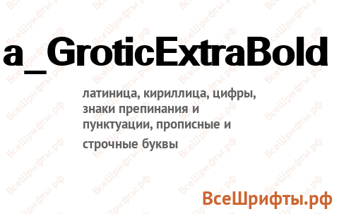 Шрифт a_GroticExtraBold