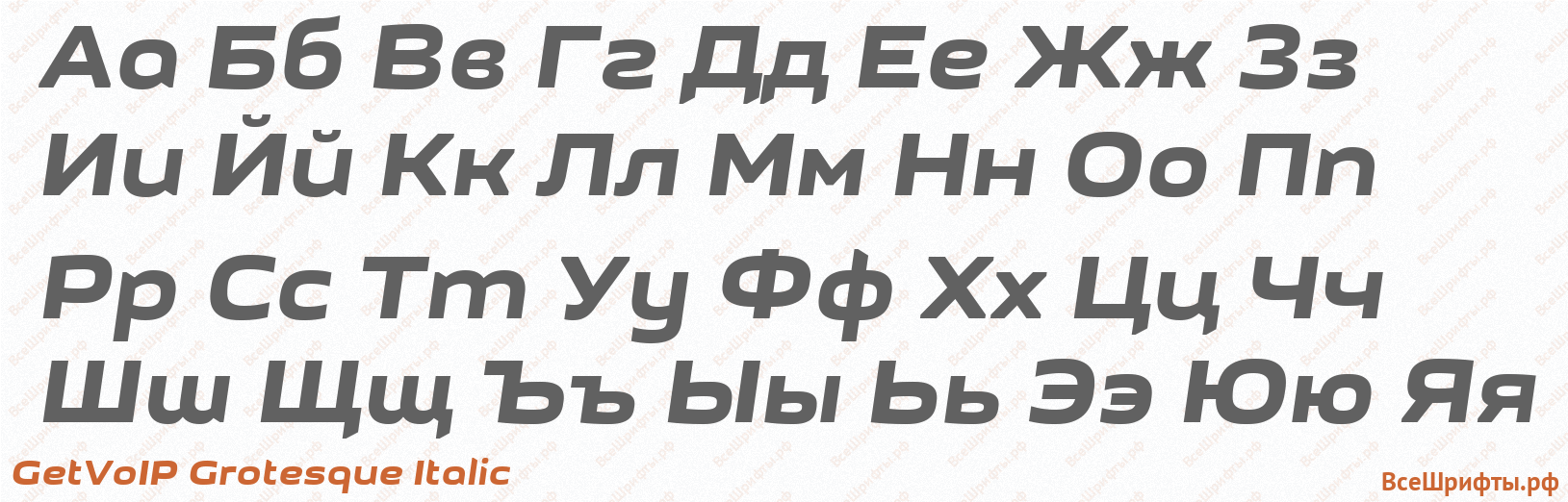 Шрифт GetVoIP Grotesque Italic с русскими буквами Шрифт GetVoIP Grotesque Italic с русскими буквами