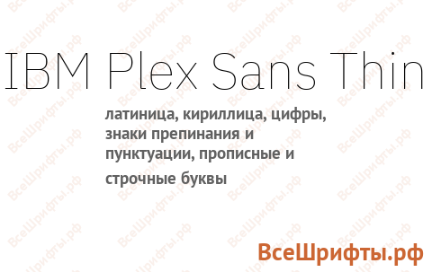 Шрифт IBM Plex Sans Thin