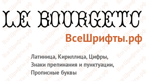 Шрифт Le BourgetС