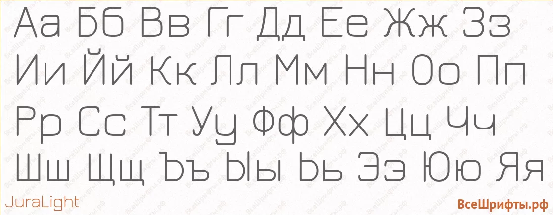 Шрифт JuraLight с русскими буквами Шрифт JuraLight с русскими буквами