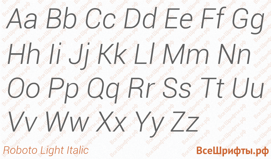 Шрифт Roboto Light Italic с латинскими буквами Шрифт Roboto Light Italic с латинскими буквами