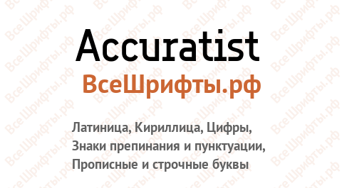 Шрифт Accuratist