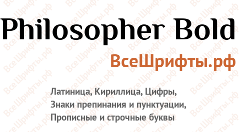 Шрифт Philosopher Bold