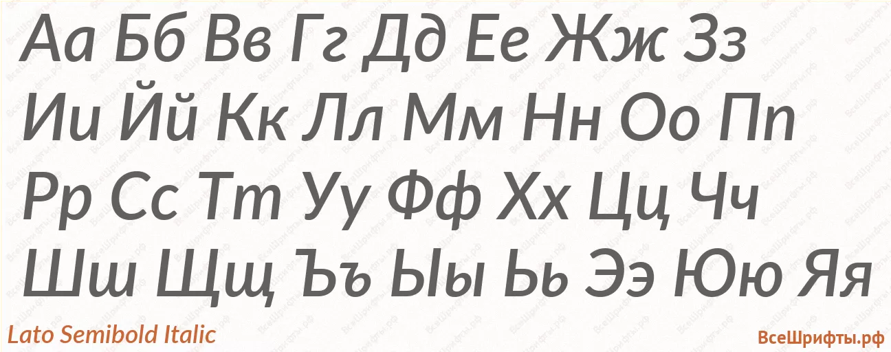 Шрифт Lato Semibold Italic с русскими буквами Шрифт Lato Semibold Italic с русскими буквами