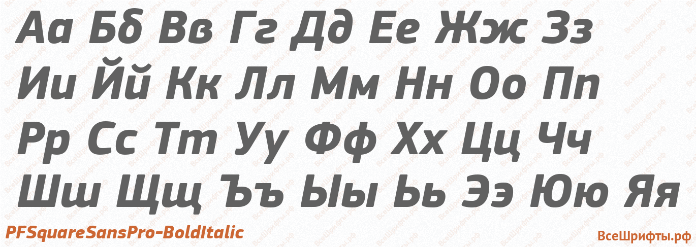 Шрифт PFSquareSansPro-BoldItalic с русскими буквами Шрифт PFSquareSansPro-BoldItalic с русскими буквами