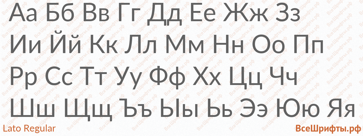 Шрифт Lato Regular с русскими буквами Шрифт Lato Regular с русскими буквами