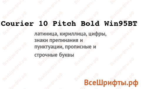 Шрифт Courier 10 Pitch Bold Win95BT