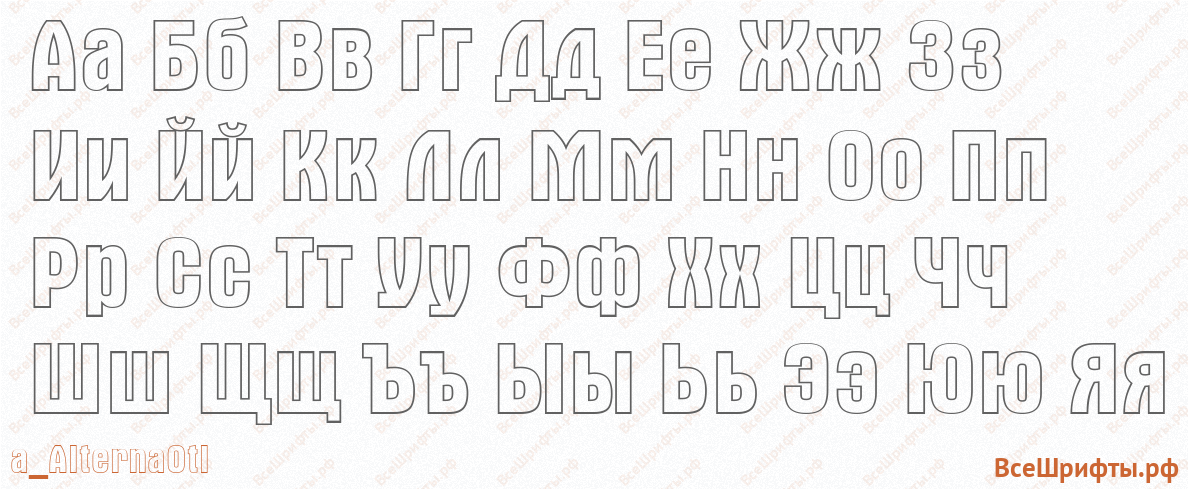 Шрифт a_AlternaOtl с русскими буквами Шрифт a_AlternaOtl с русскими буквами