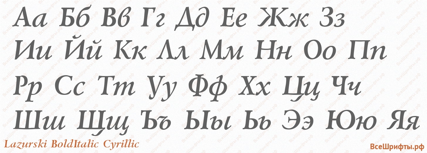 Шрифт Lazurski BoldItalic Cyrillic с русскими буквами Шрифт Lazurski BoldItalic Cyrillic с русскими буквами