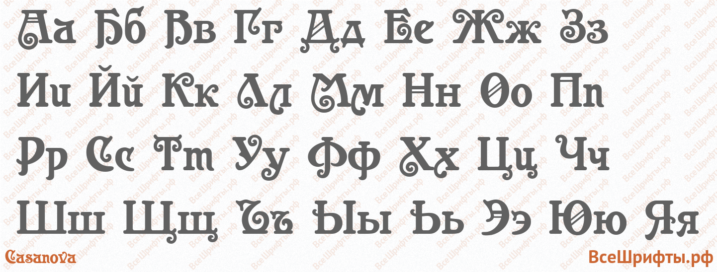Шрифт Casanova с русскими буквами Шрифт Casanova с русскими буквами