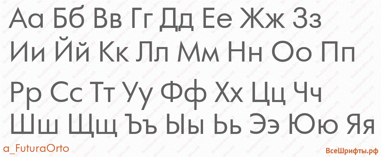 Шрифт a_FuturaOrto с русскими буквами Шрифт a_FuturaOrto с русскими буквами