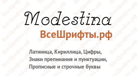 Шрифт Modestina
