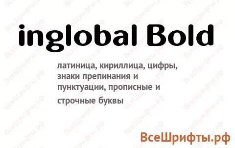 Шрифт inglobal Bold