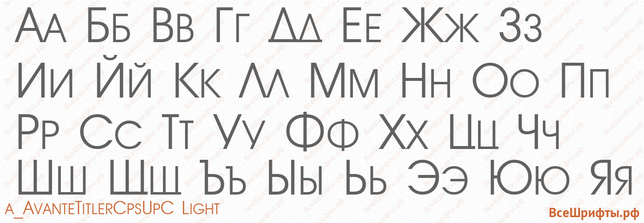 Шрифт a_AvanteTitlerCpsUpC Light с русскими буквами Шрифт a_AvanteTitlerCpsUpC Light с русскими буквами