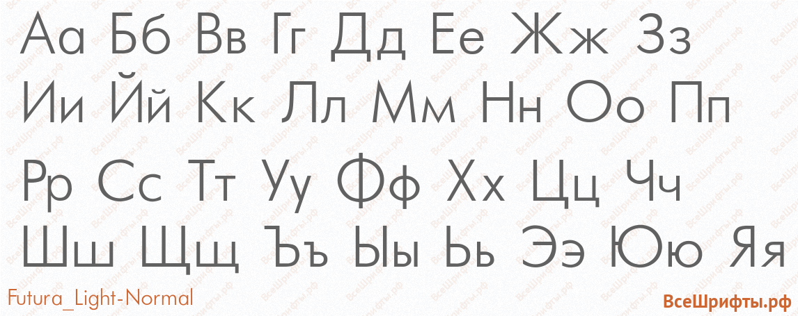 Шрифт Futura_Light-Normal с русскими буквами Шрифт Futura_Light-Normal с русскими буквами