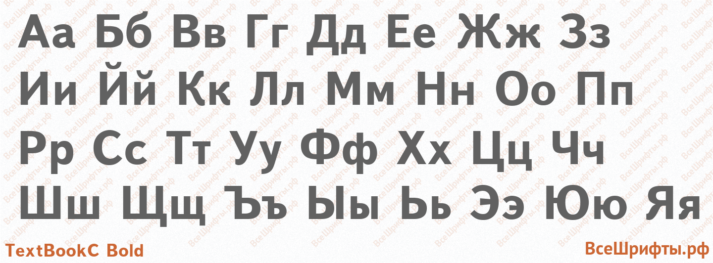 Шрифт TextBookC Bold с русскими буквами Шрифт TextBookC Bold с русскими буквами