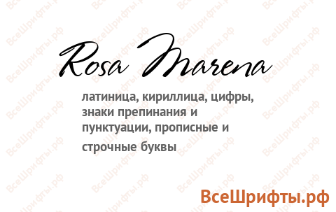 Шрифт Rosa Marena