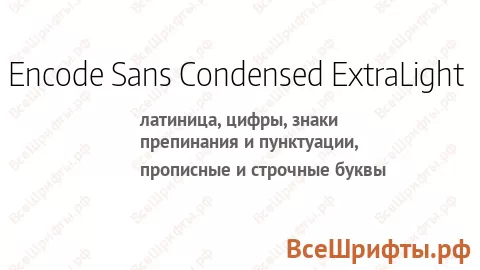 Шрифт Encode Sans Condensed ExtraLight