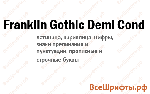 Шрифт Franklin Gothic Demi Cond