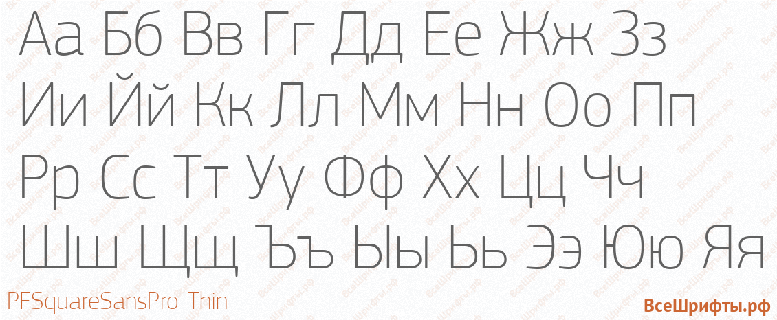 Шрифт PFSquareSansPro-Thin с русскими буквами Шрифт PFSquareSansPro-Thin с русскими буквами