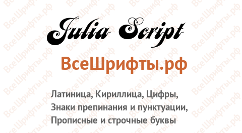 Шрифт Julia Script