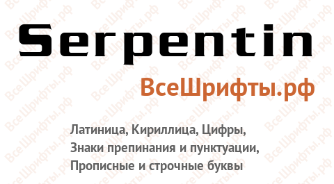 Шрифт Serpentin