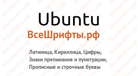 Шрифт Ubuntu
