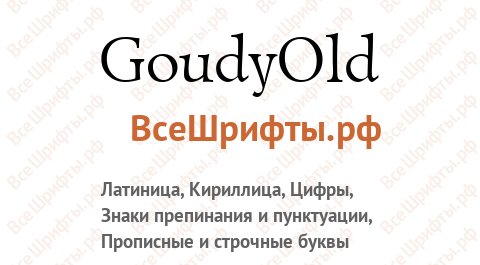Шрифт GoudyOld