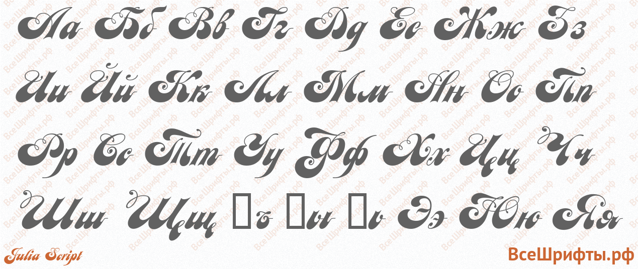 Шрифт Julia Script с русскими буквами Шрифт Julia Script с русскими буквами