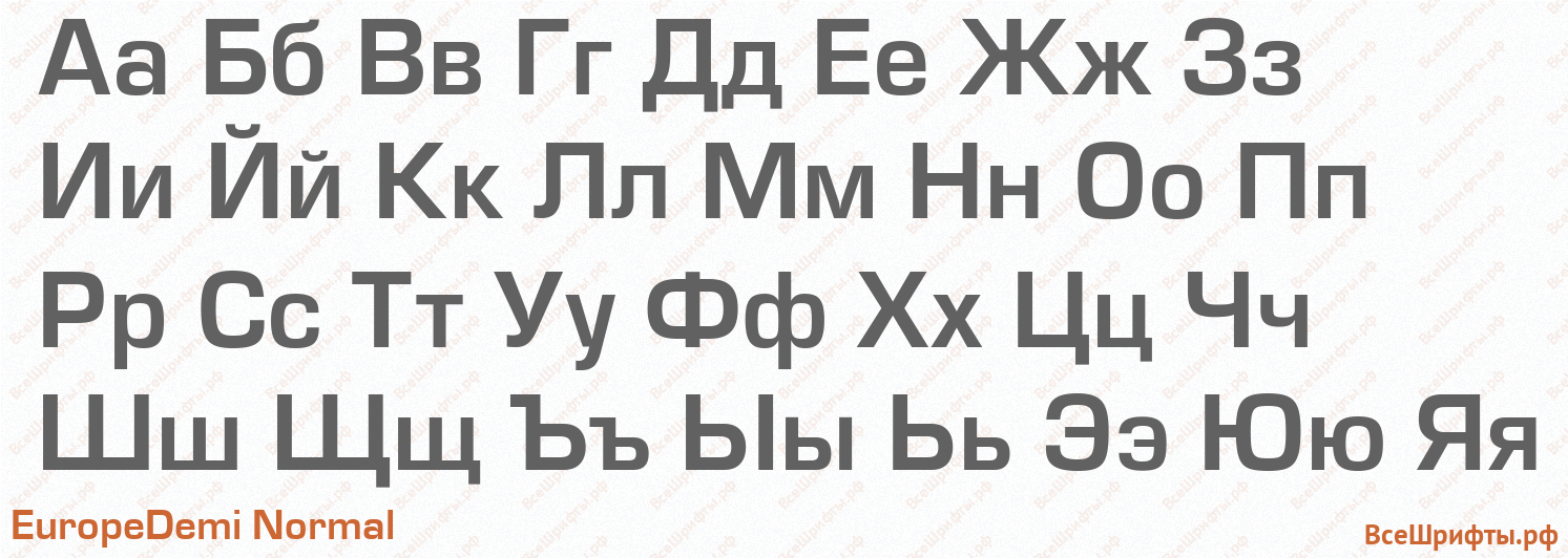 Шрифт EuropeDemi Normal с русскими буквами Шрифт EuropeDemi Normal с русскими буквами