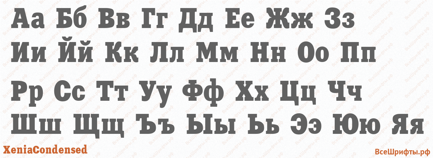 Шрифт XeniaCondensed с русскими буквами Шрифт XeniaCondensed с русскими буквами