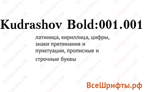 Шрифт Kudrashov Bold:001.001